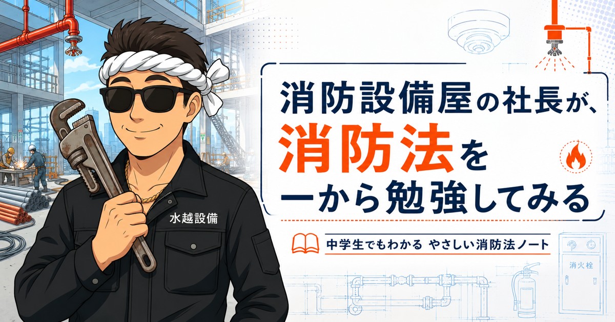 消防法を一から勉強してみた