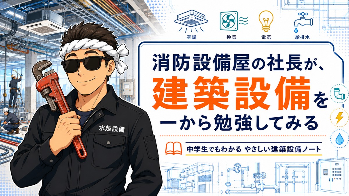 建築設備を一から勉強してみた