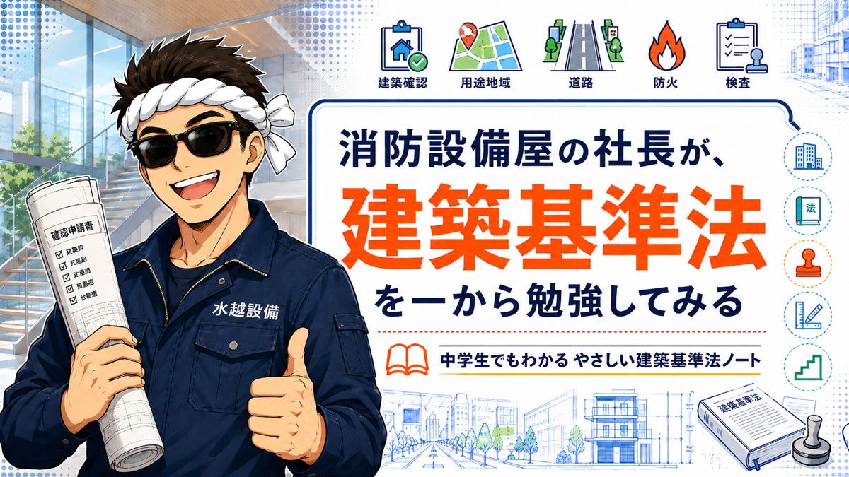 建築基準法を一から勉強してみた