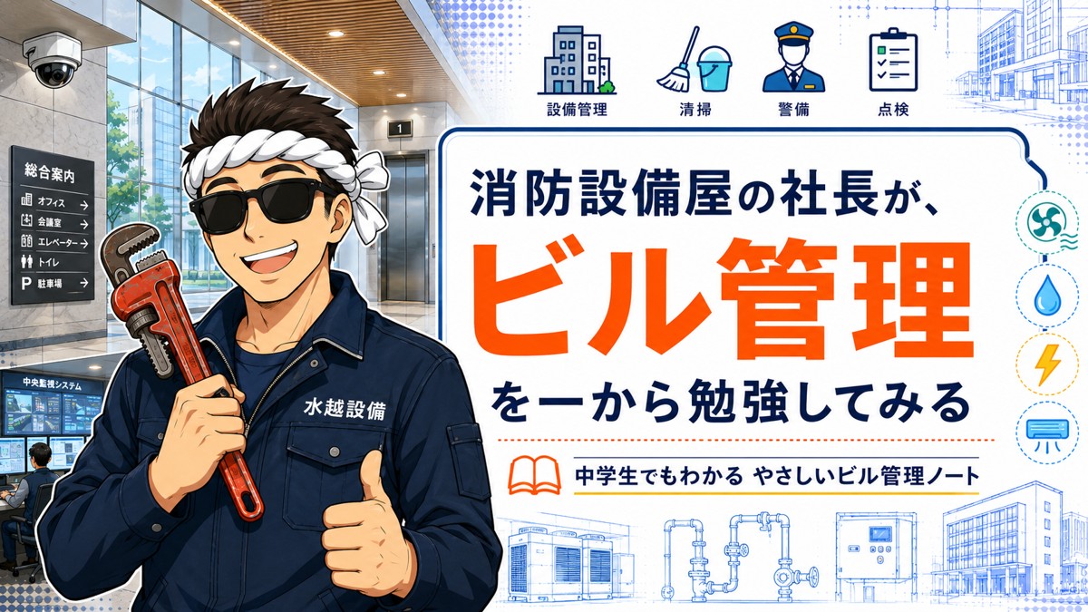 ビル管理を一から勉強してみた