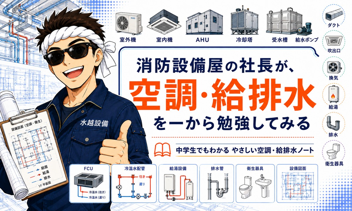 空調・給排水を一から勉強してみた