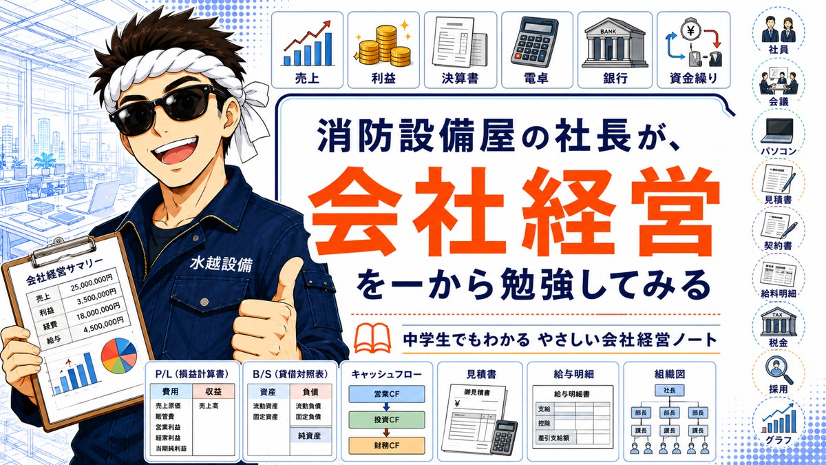 会社経営を一から勉強してみた