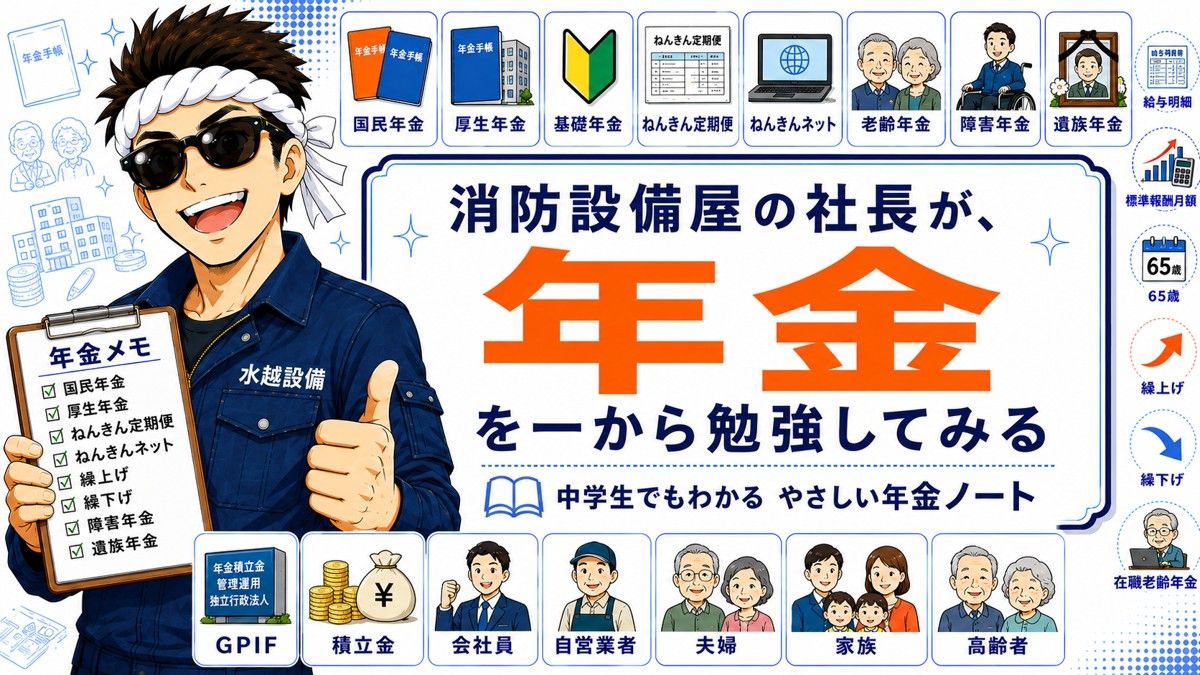 年金を一から勉強してみた