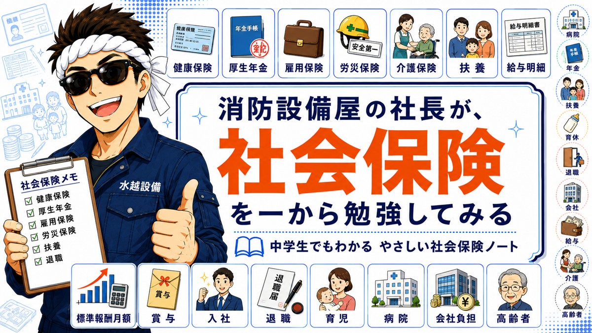 社会保険を一から勉強してみた