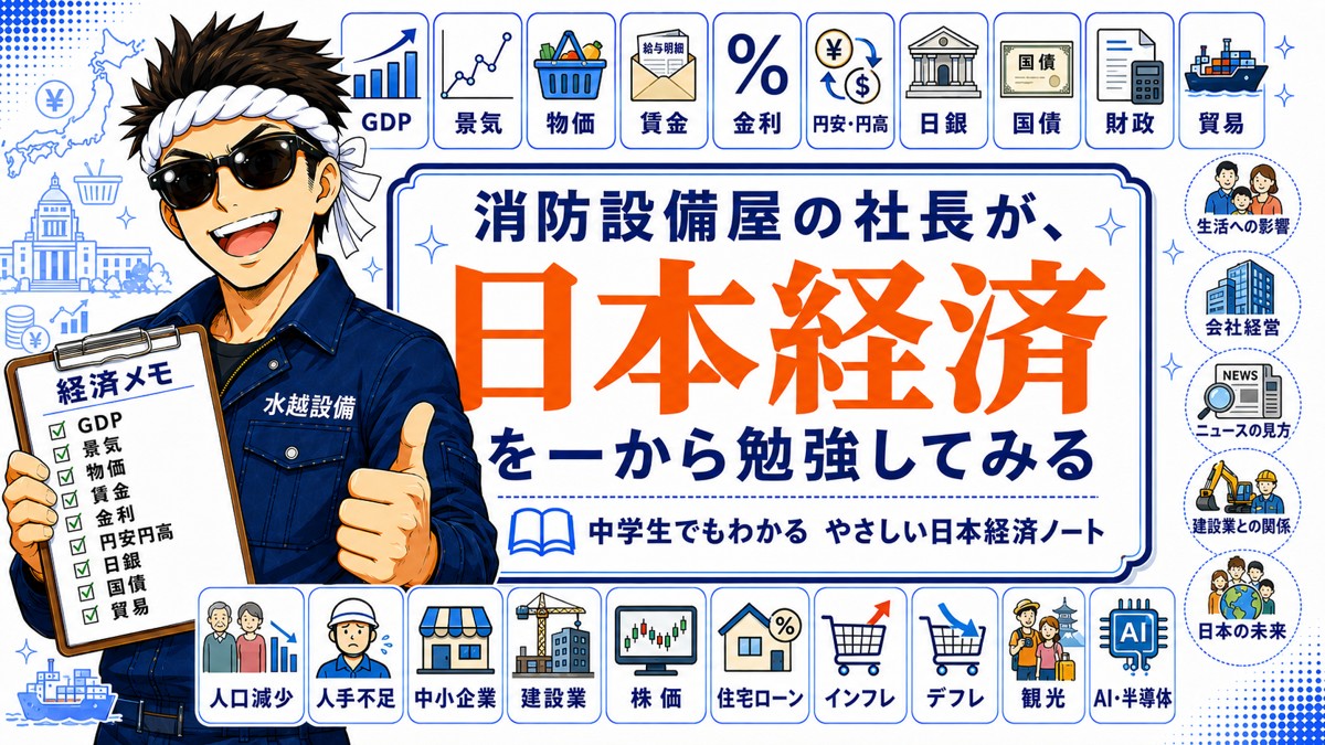 日本経済を一から勉強してみた