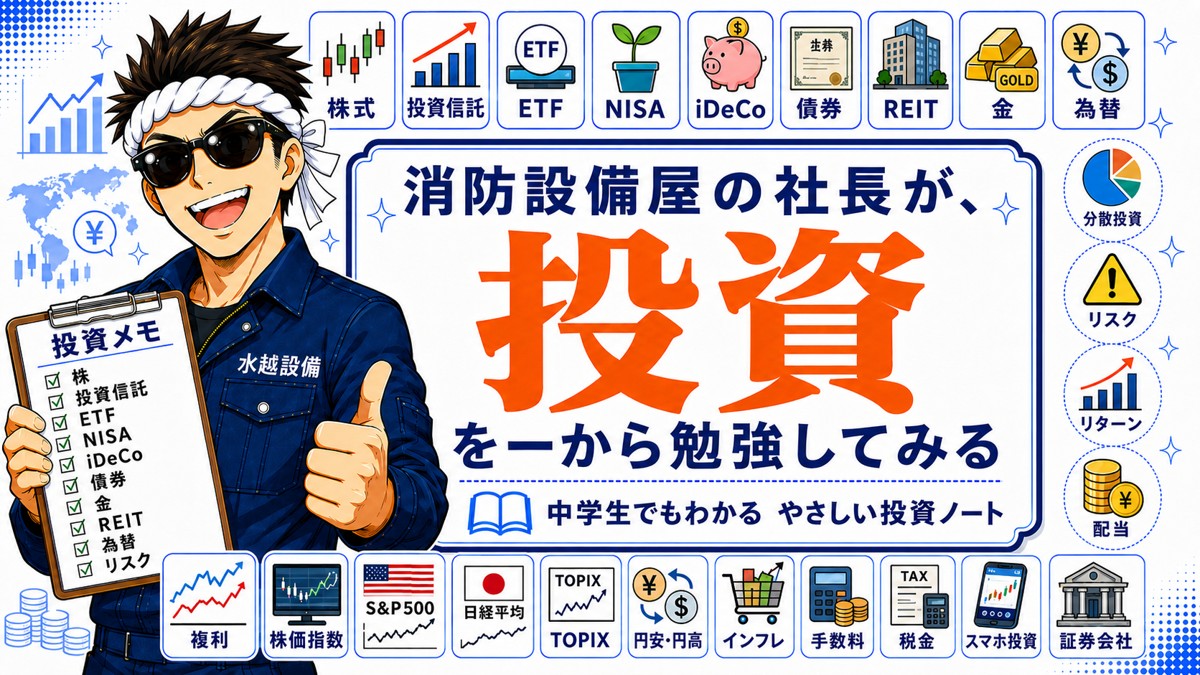 投資を一から勉強してみた