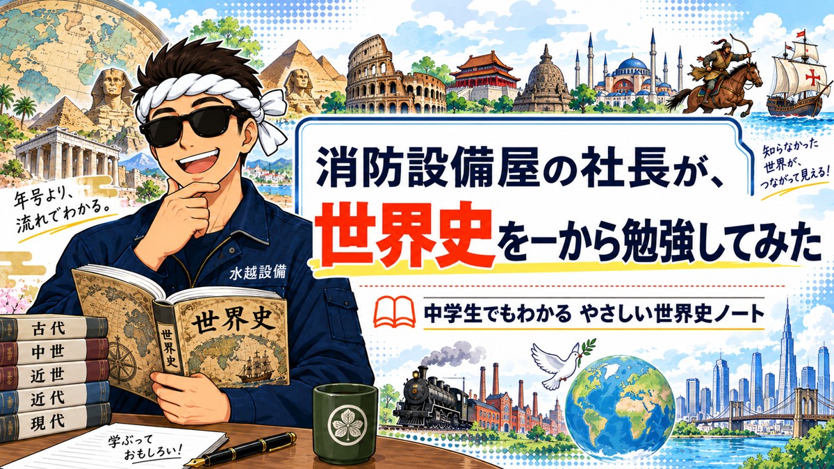 世界史を一から勉強してみた
